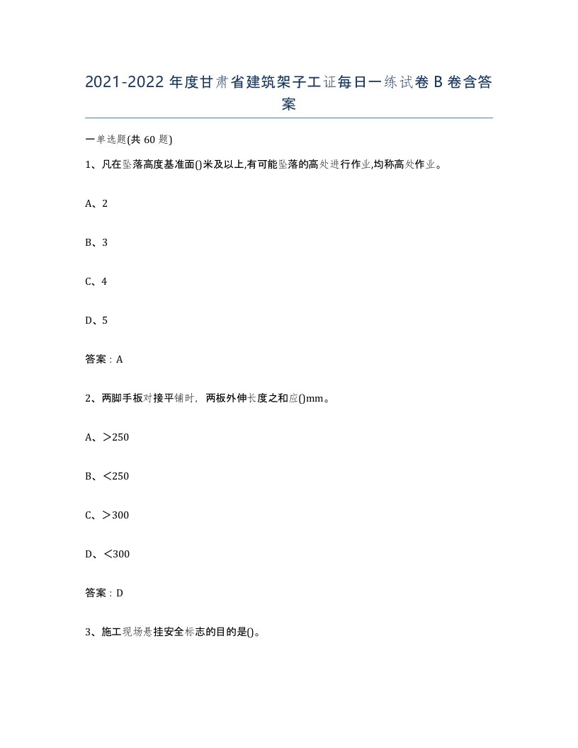 2021-2022年度甘肃省建筑架子工证每日一练试卷B卷含答案