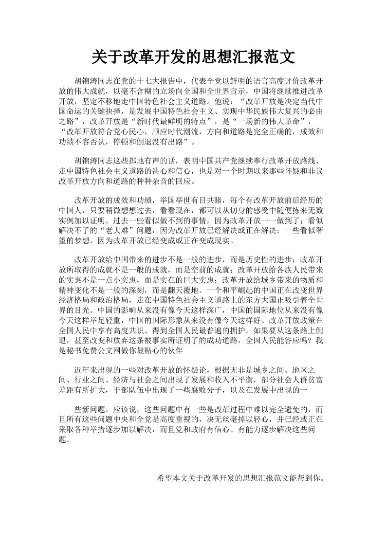 关于改革开发的思想汇报范文