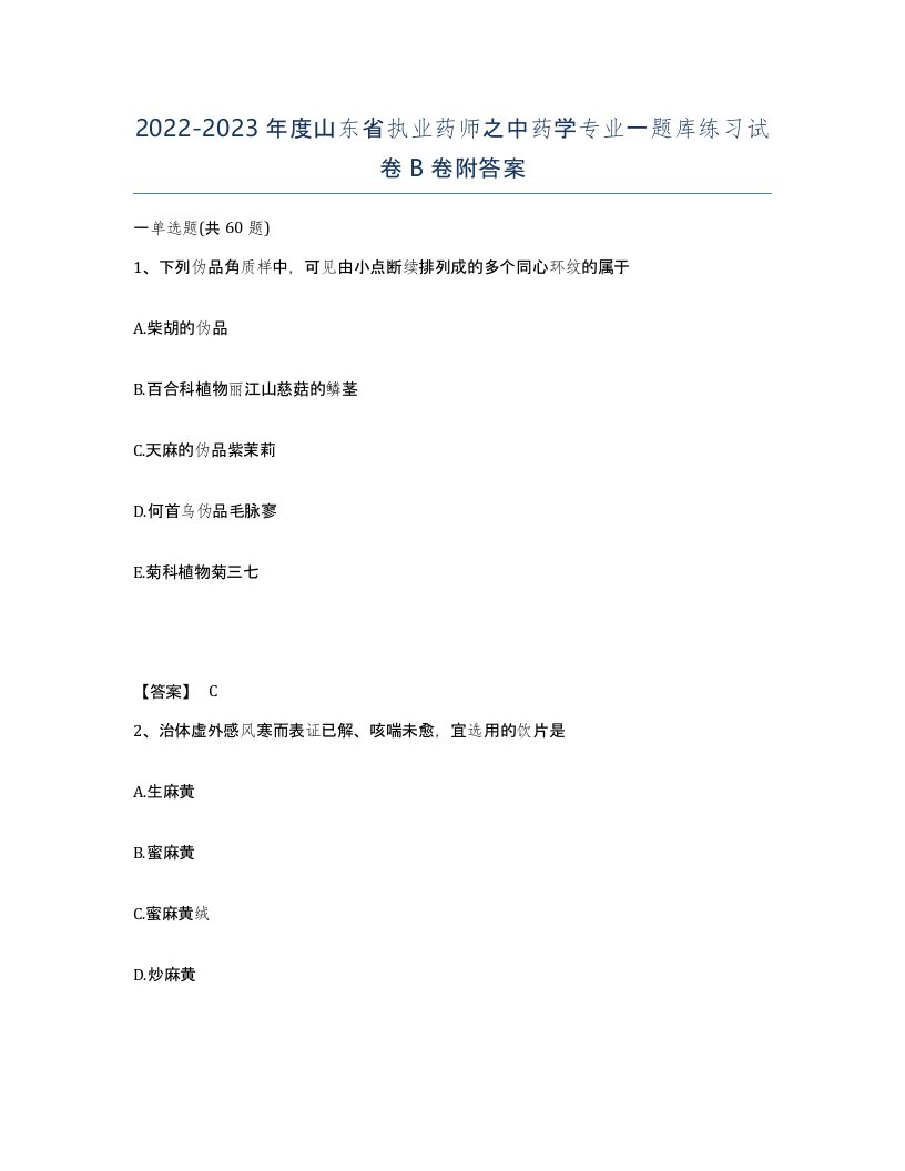 2022-2023年度山东省执业药师之中药学专业一题库练习试卷B卷附答案