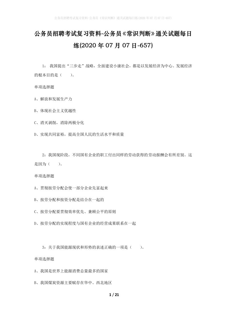 公务员招聘考试复习资料-公务员常识判断通关试题每日练2020年07月07日-657