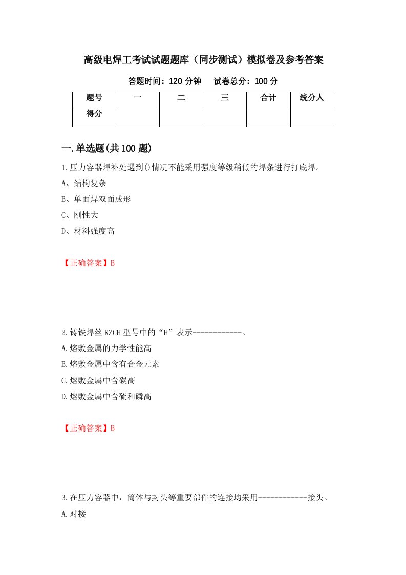 高级电焊工考试试题题库同步测试模拟卷及参考答案48