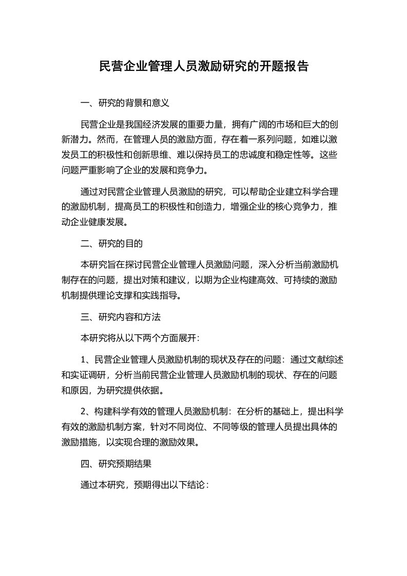 民营企业管理人员激励研究的开题报告