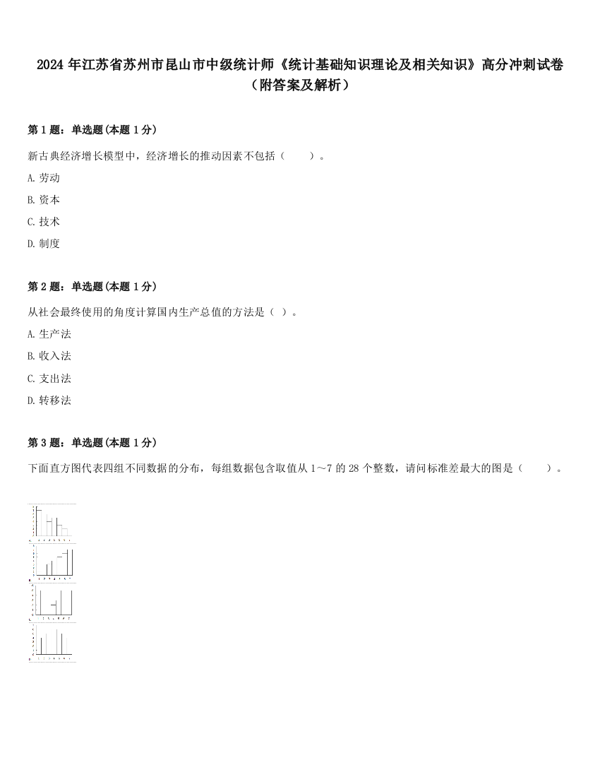 2024年江苏省苏州市昆山市中级统计师《统计基础知识理论及相关知识》高分冲刺试卷（附答案及解析）