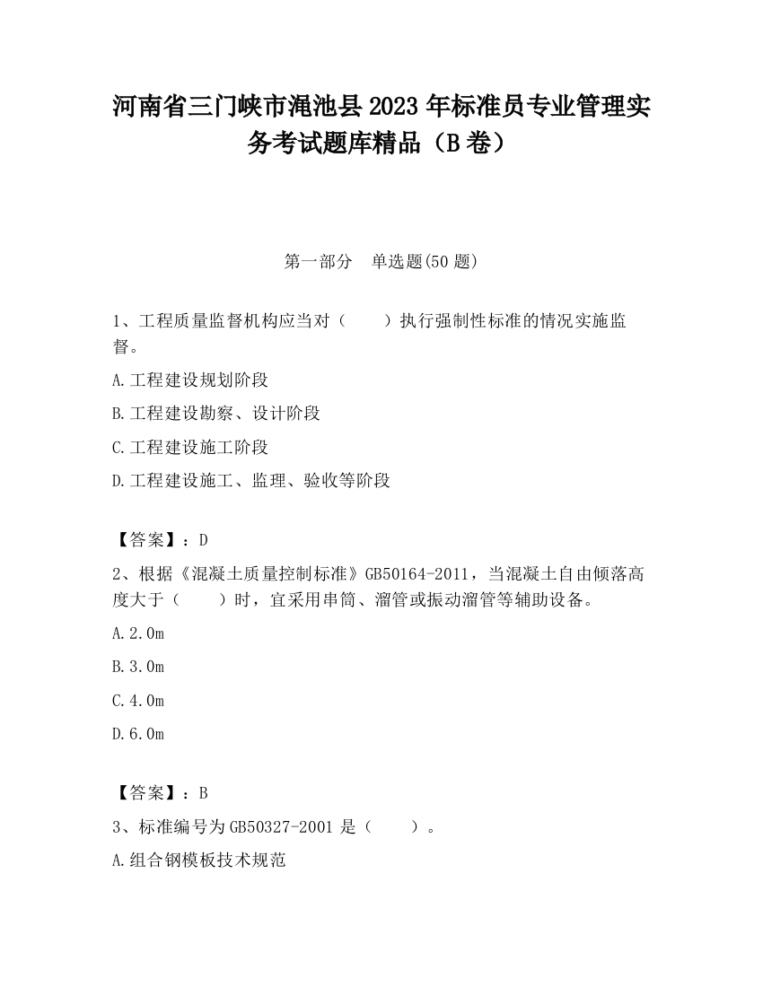 河南省三门峡市渑池县2023年标准员专业管理实务考试题库精品（B卷）