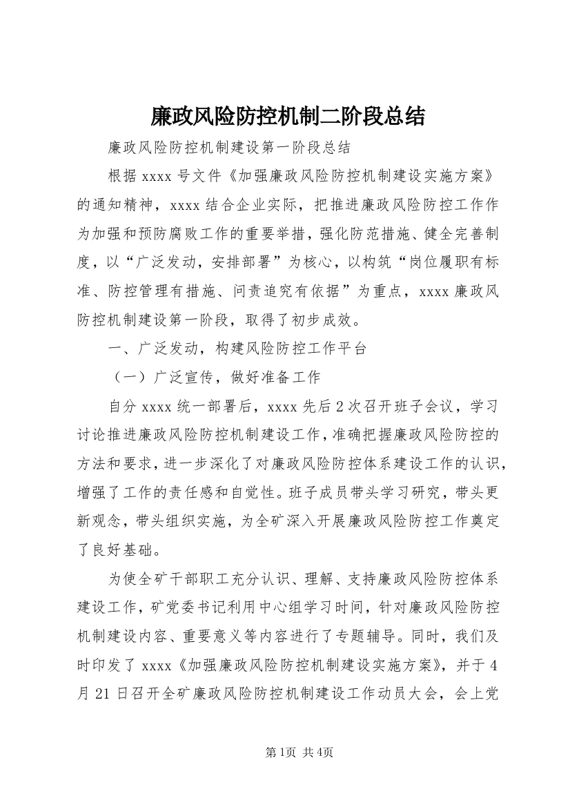 廉政风险防控机制二阶段总结