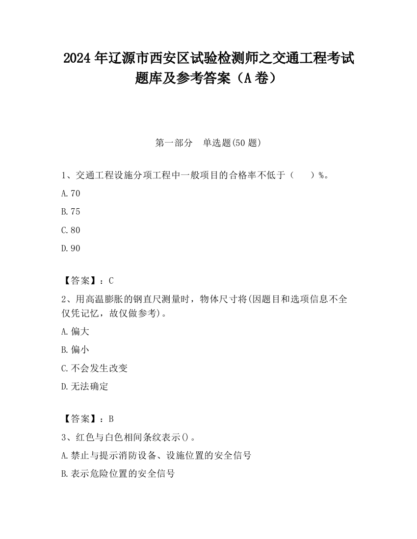 2024年辽源市西安区试验检测师之交通工程考试题库及参考答案（A卷）