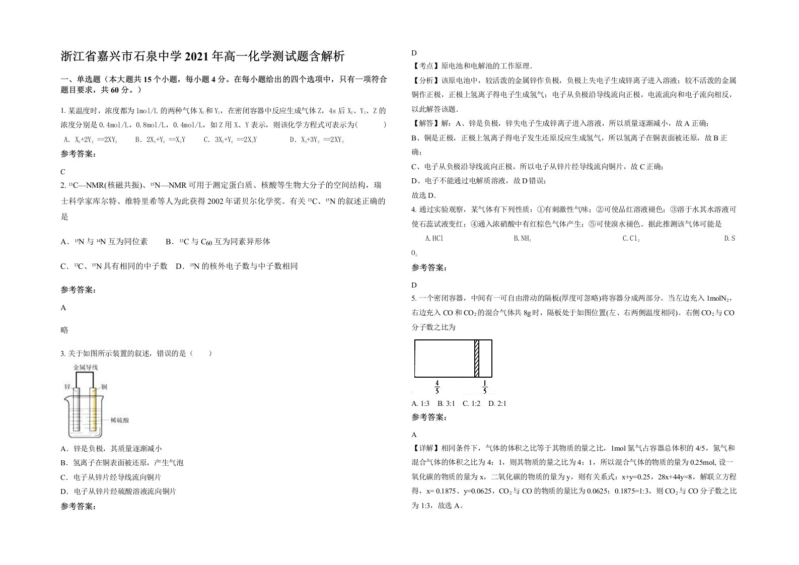 浙江省嘉兴市石泉中学2021年高一化学测试题含解析