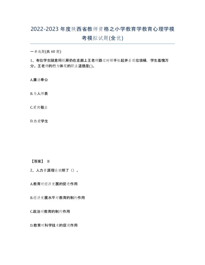 2022-2023年度陕西省教师资格之小学教育学教育心理学模考模拟试题全优