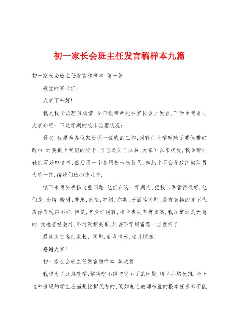 初一家长会班主任发言稿样本九篇