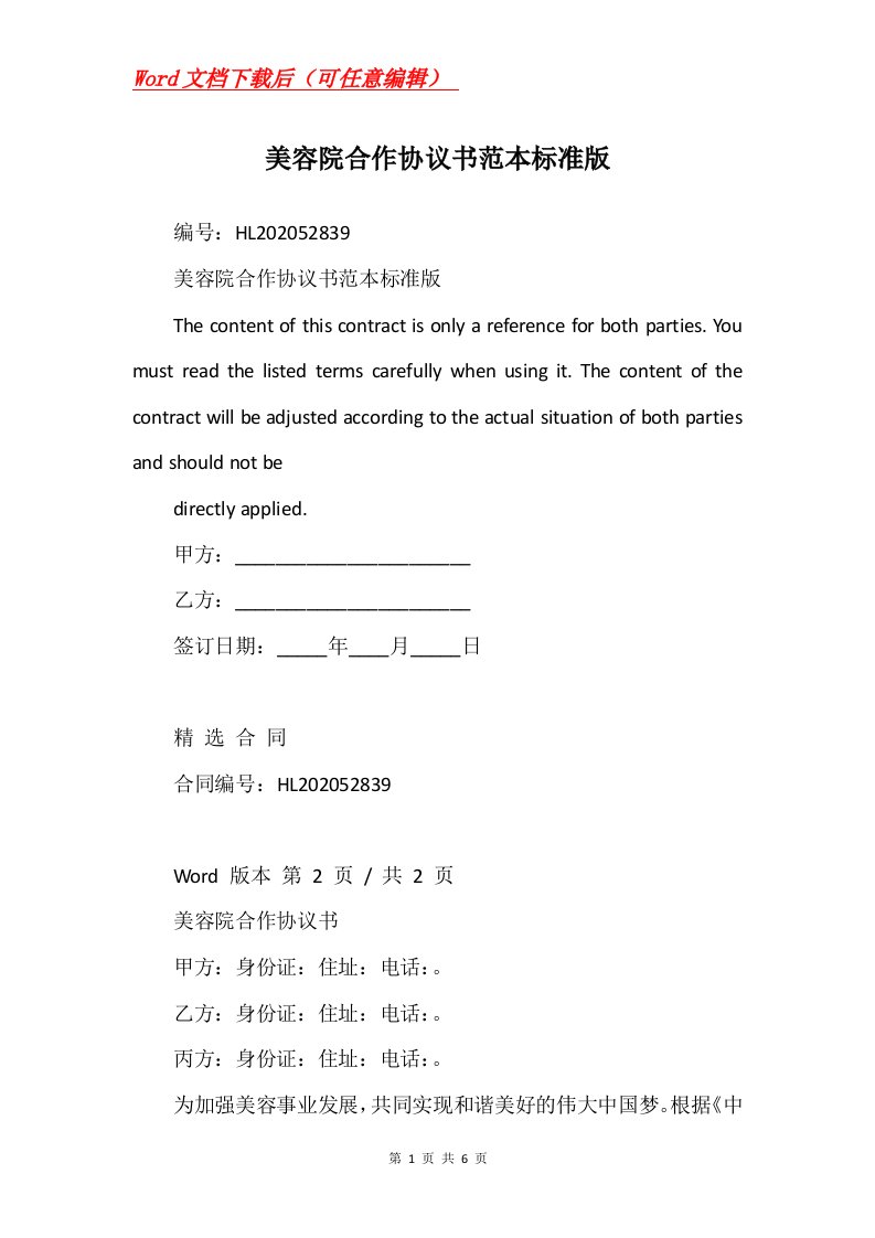 美容院合作协议书范本标准版