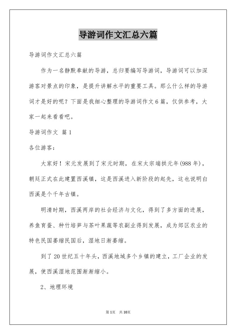 导游词作文汇总六篇例文