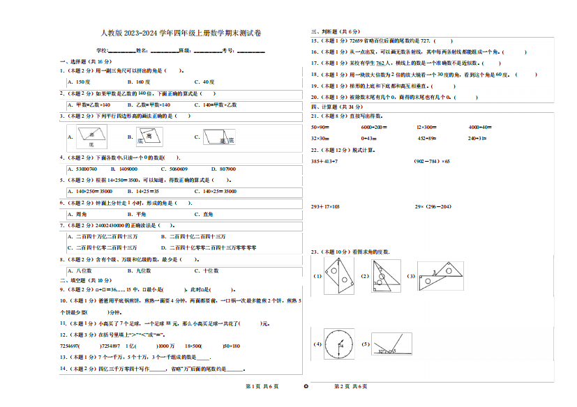 人教版2023-2024学年四年级上册数学期末测试卷(附答案)