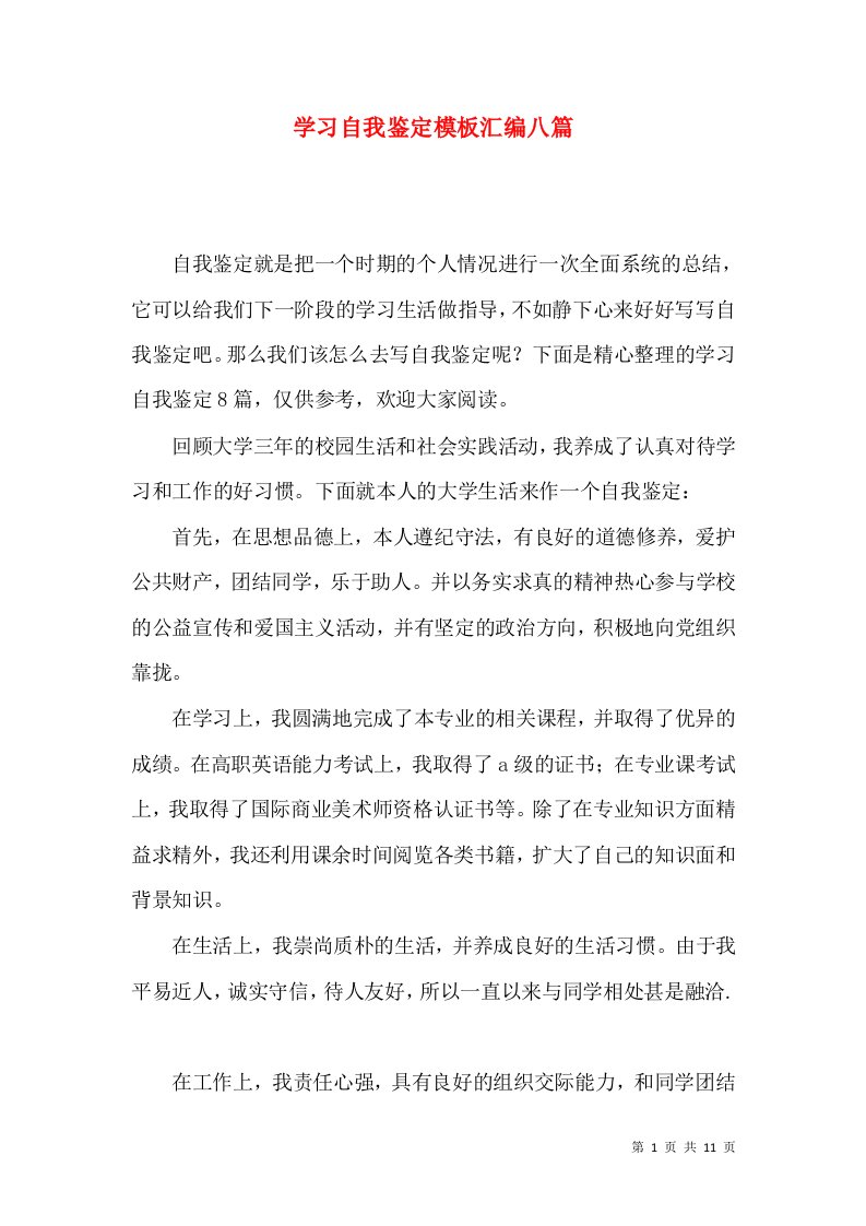 学习自我鉴定模板汇编八篇