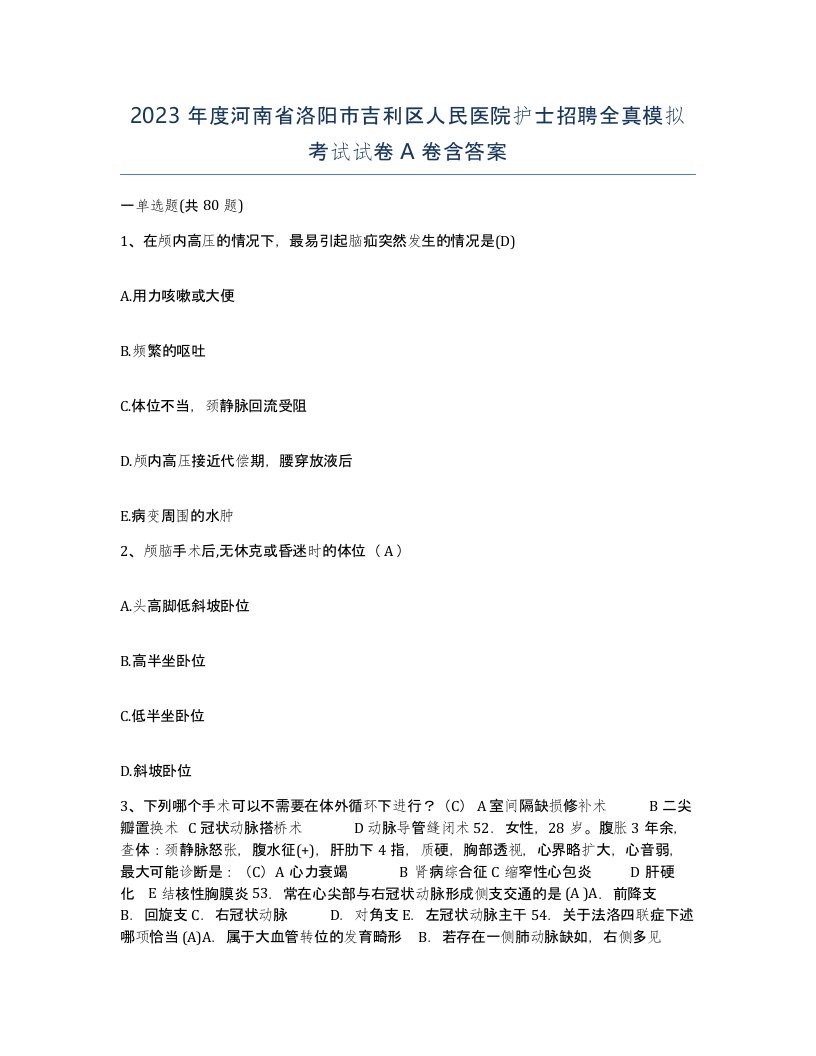 2023年度河南省洛阳市吉利区人民医院护士招聘全真模拟考试试卷A卷含答案