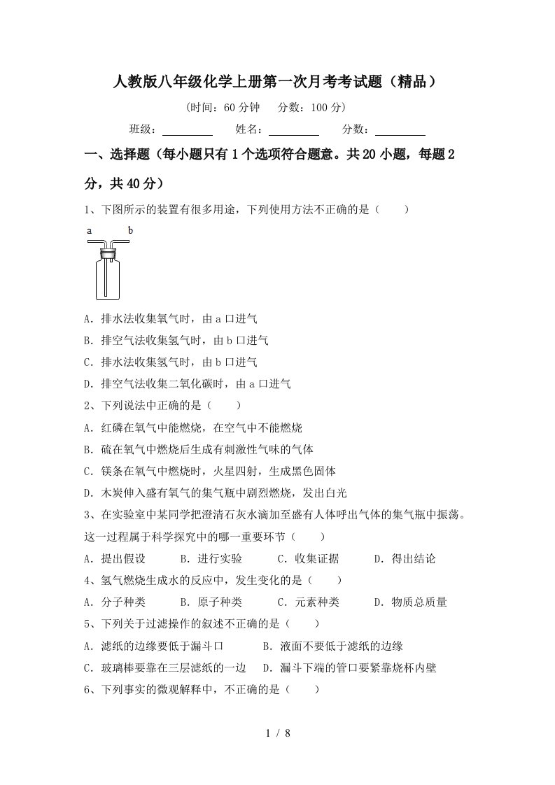 人教版八年级化学上册第一次月考考试题精品