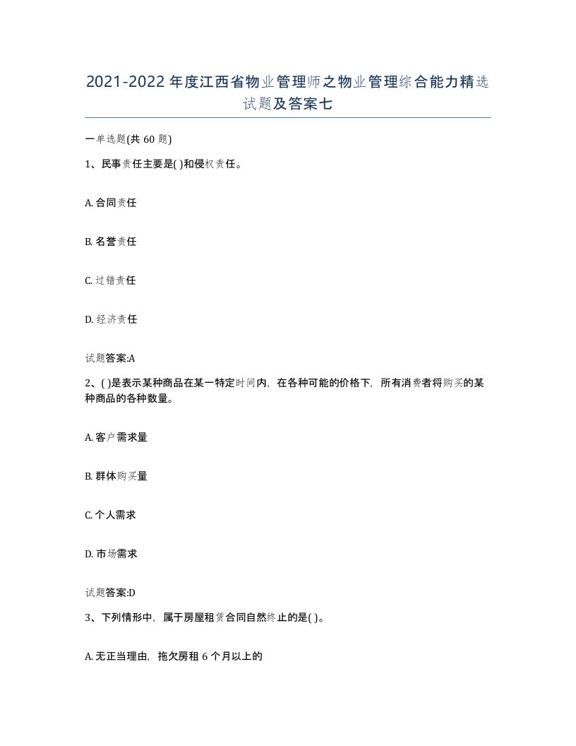 2021-2022年度江西省物业管理师之物业管理综合能力试题及答案七