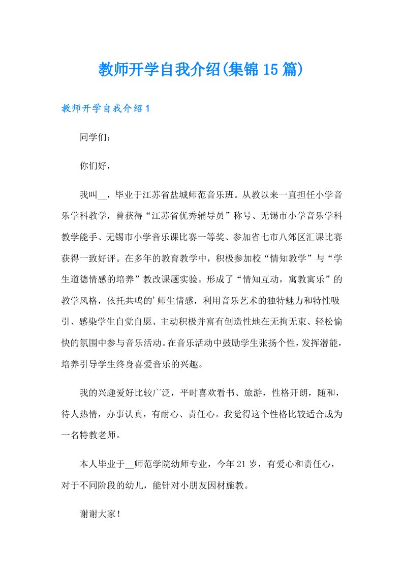 教师开学自我介绍(集锦15篇)