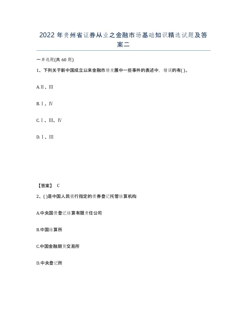 2022年贵州省证券从业之金融市场基础知识试题及答案二