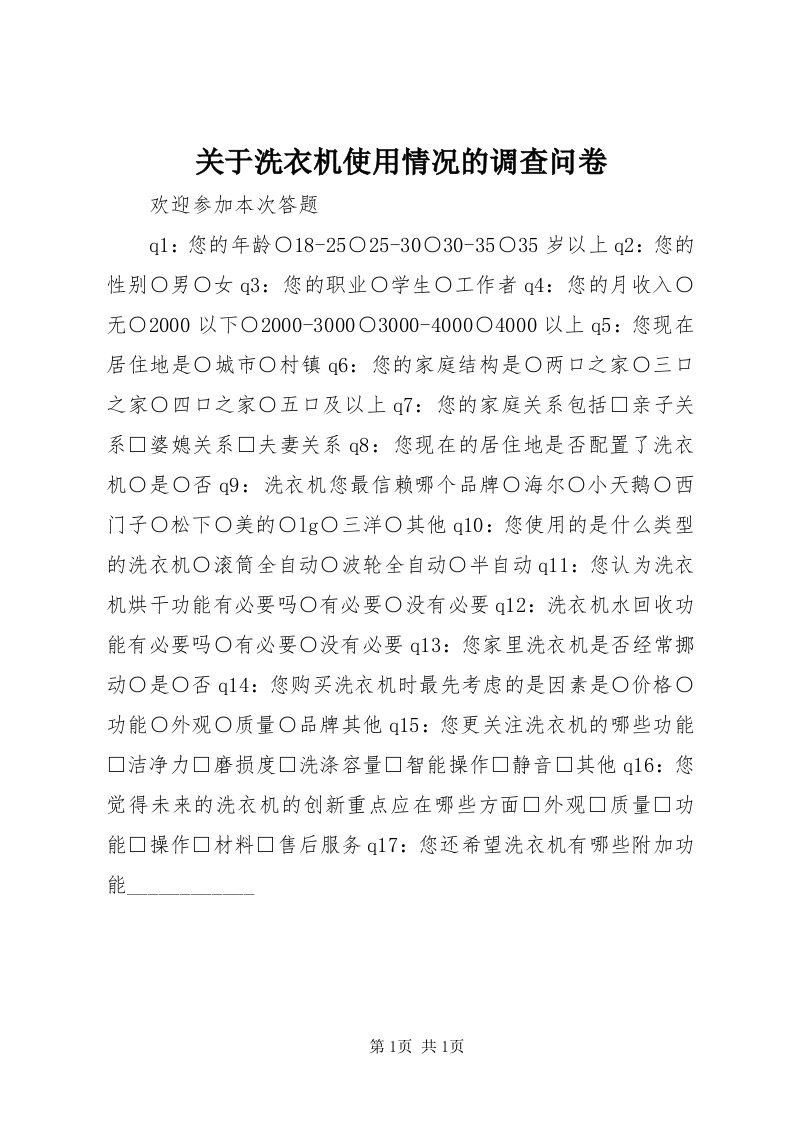 3关于洗衣机使用情况的调查问卷