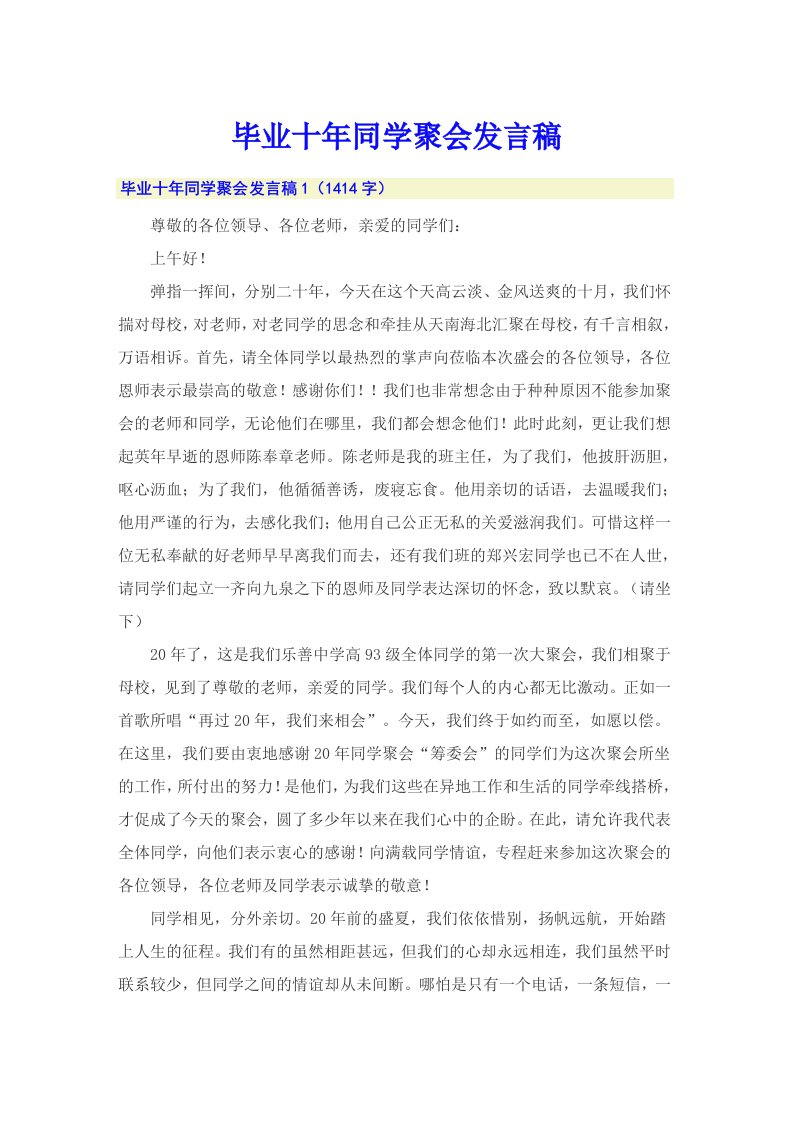 毕业十年同学聚会发言稿