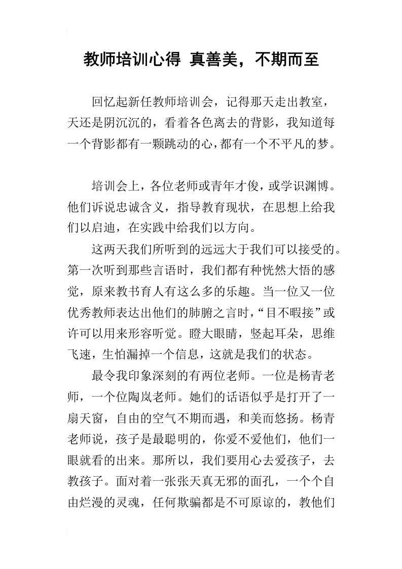 教师培训心得真善美，不期而至