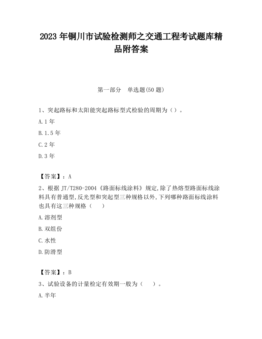 2023年铜川市试验检测师之交通工程考试题库精品附答案