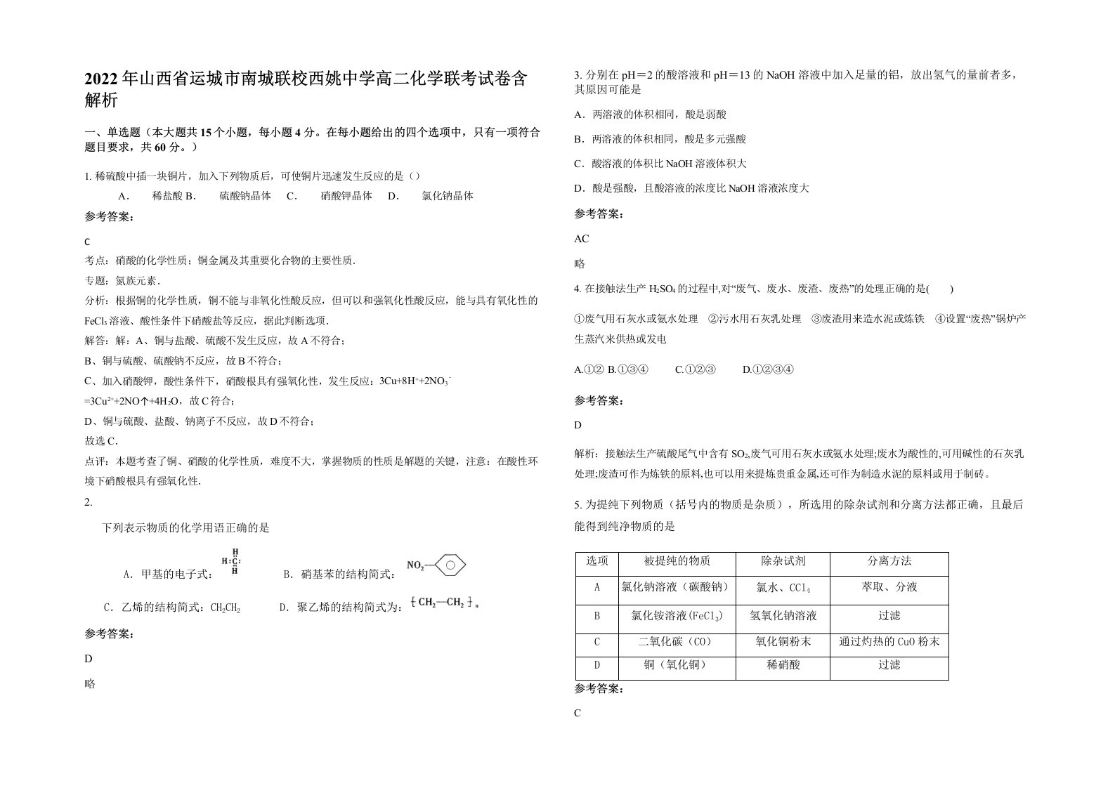 2022年山西省运城市南城联校西姚中学高二化学联考试卷含解析