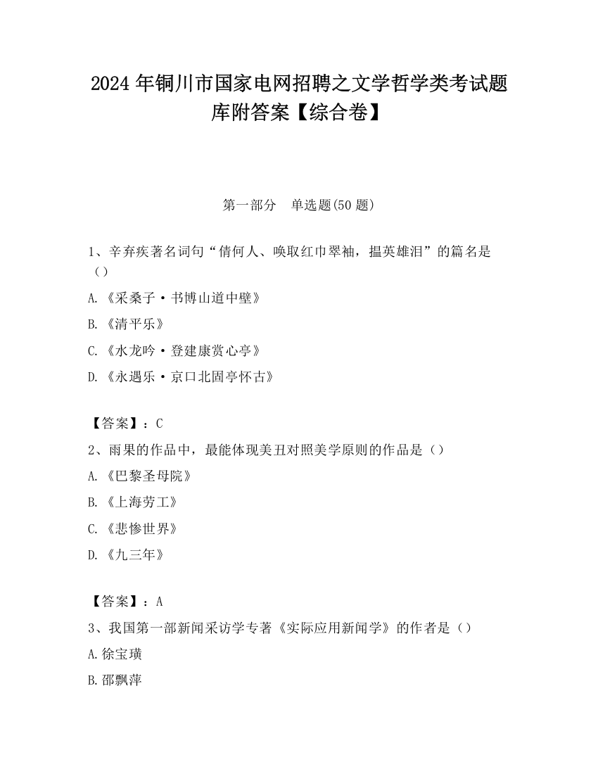 2024年铜川市国家电网招聘之文学哲学类考试题库附答案【综合卷】