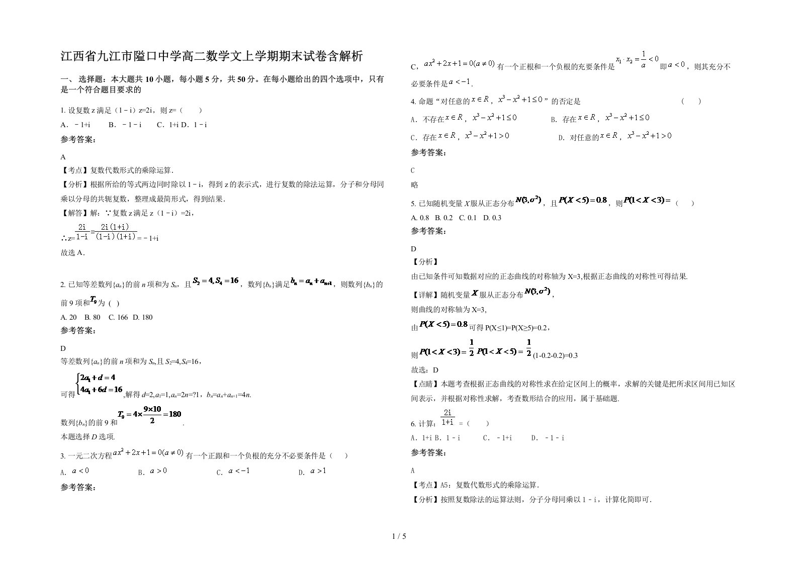 江西省九江市隘口中学高二数学文上学期期末试卷含解析