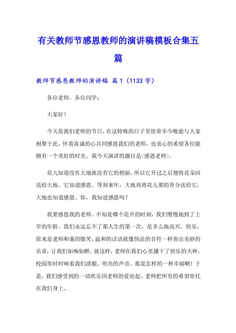 有关教师节感恩教师的演讲稿模板合集五篇