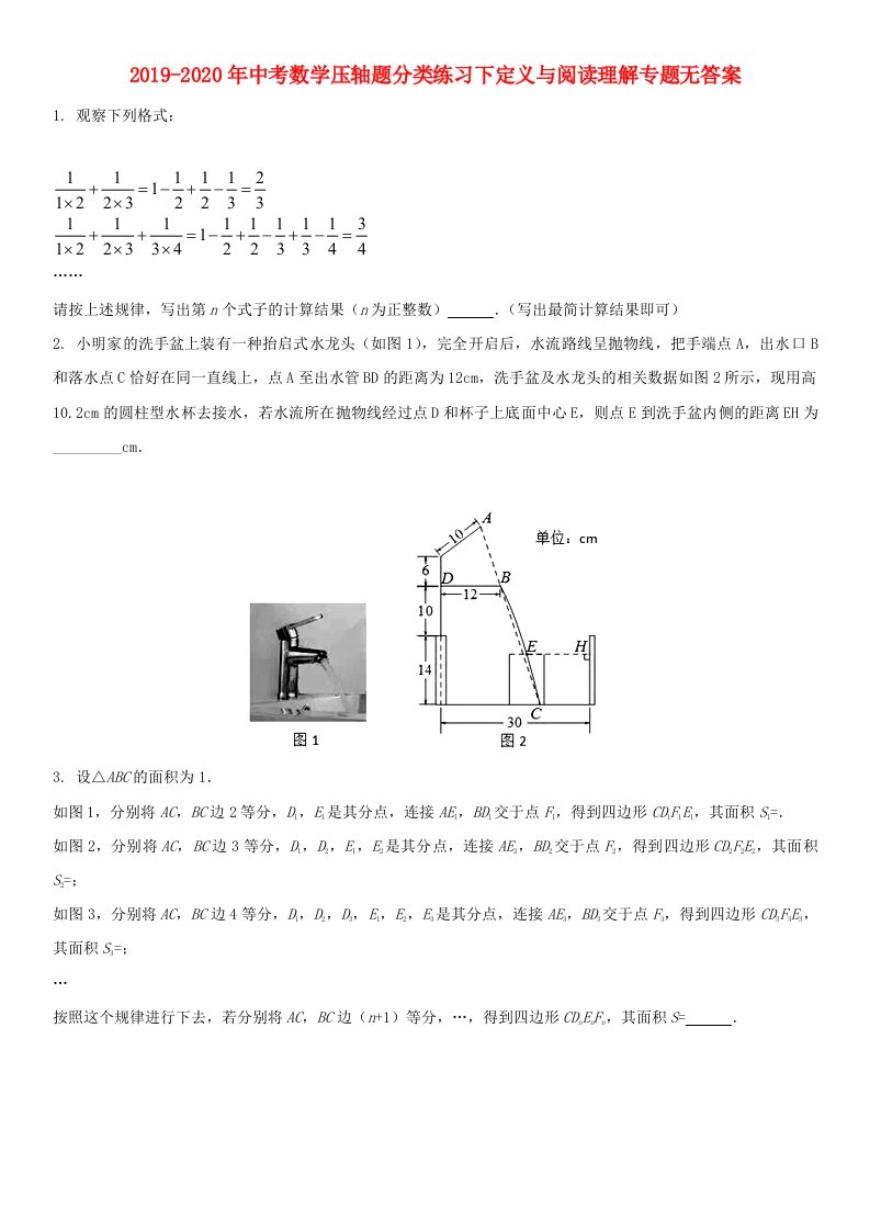 2019-2020年中考数学压轴题分类练习下定义与阅读理解专题无答案