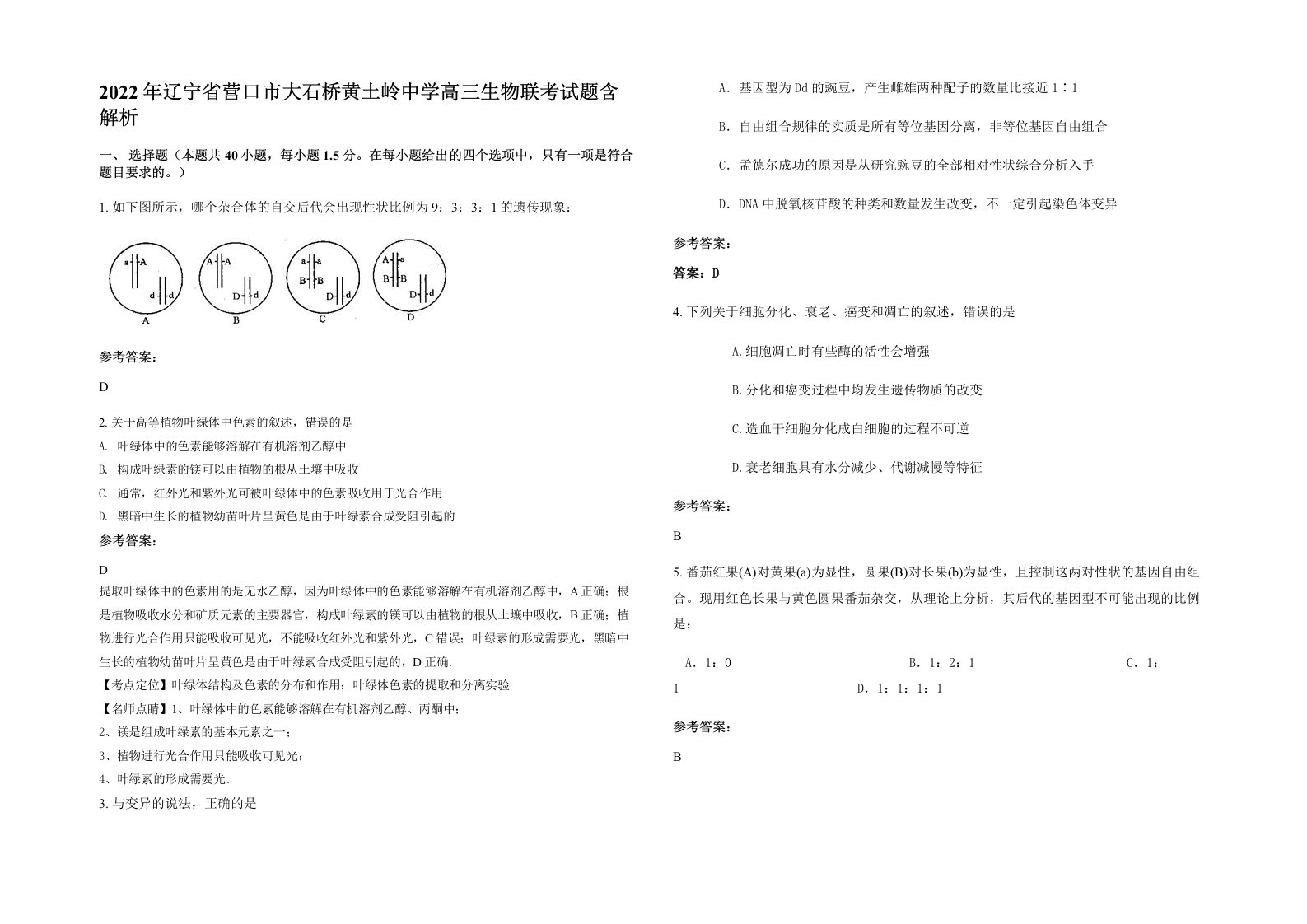 2022年辽宁省营口市大石桥黄土岭中学高三生物联考试题含解析