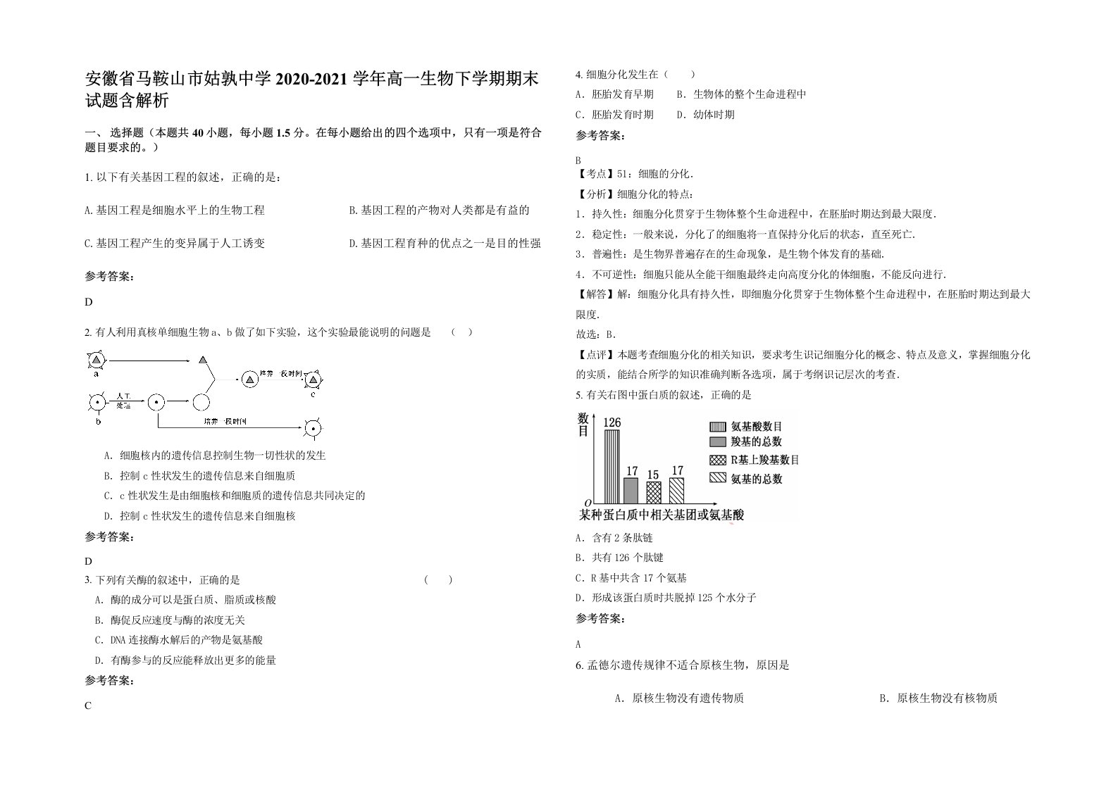 安徽省马鞍山市姑孰中学2020-2021学年高一生物下学期期末试题含解析