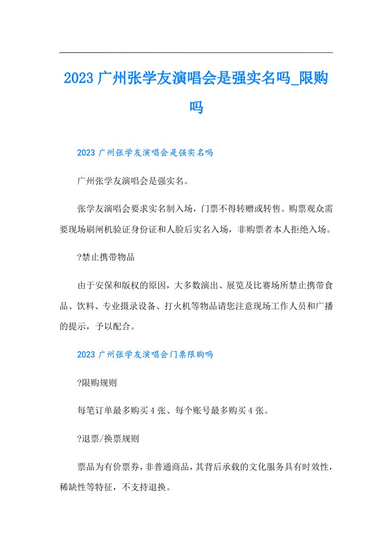 广州张学友演唱会是强实名吗_限购吗