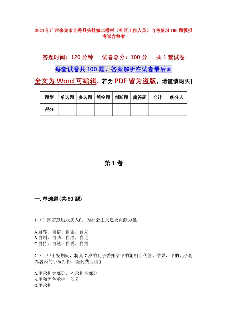 2023年广西来宾市金秀县头排镇二排村社区工作人员自考复习100题模拟考试含答案