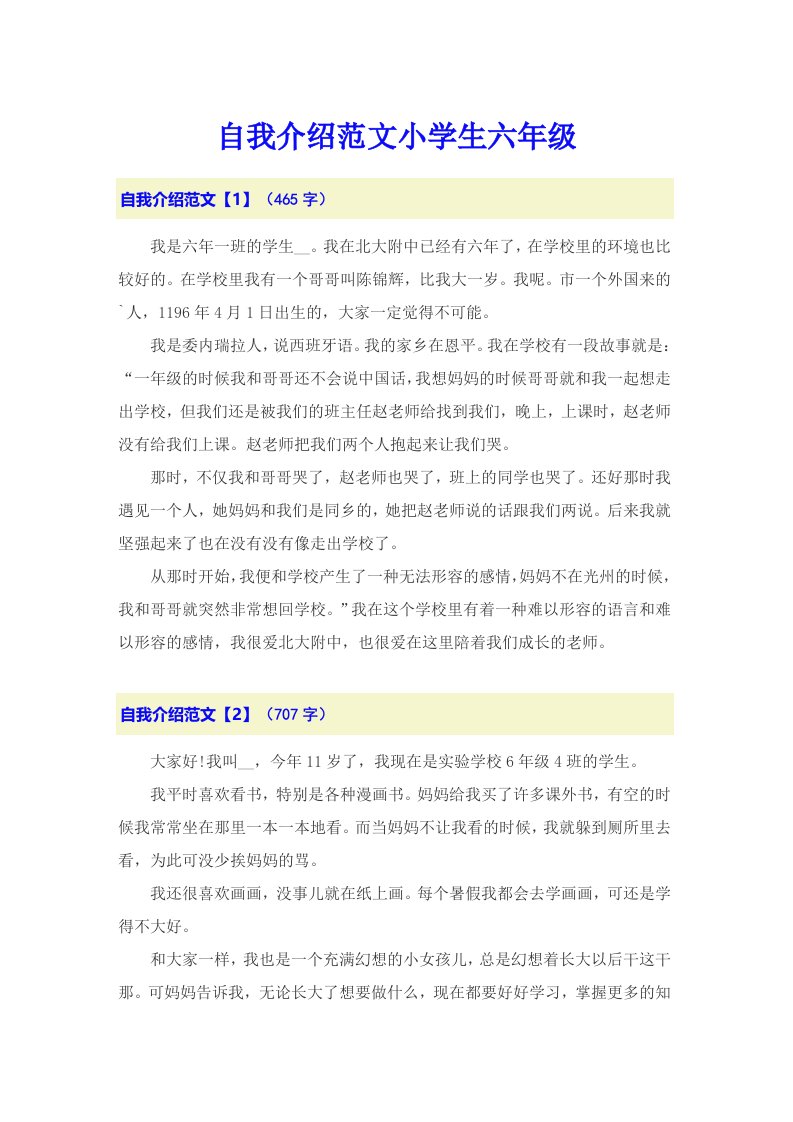 自我介绍范文小学生六年级