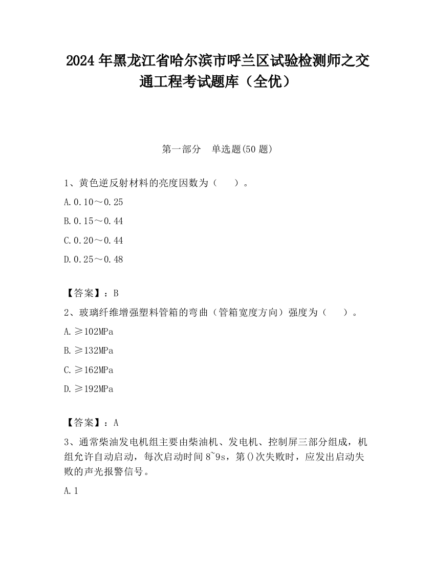 2024年黑龙江省哈尔滨市呼兰区试验检测师之交通工程考试题库（全优）