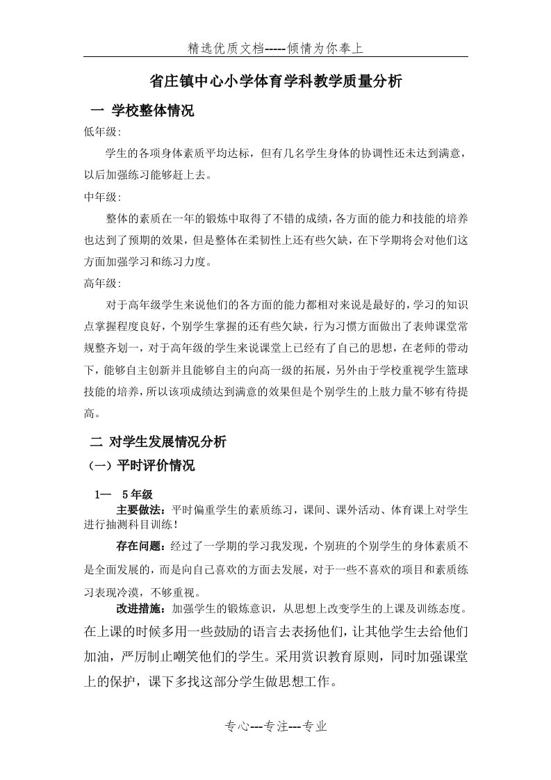 中心小学体育教学质量分析报告(共5页)