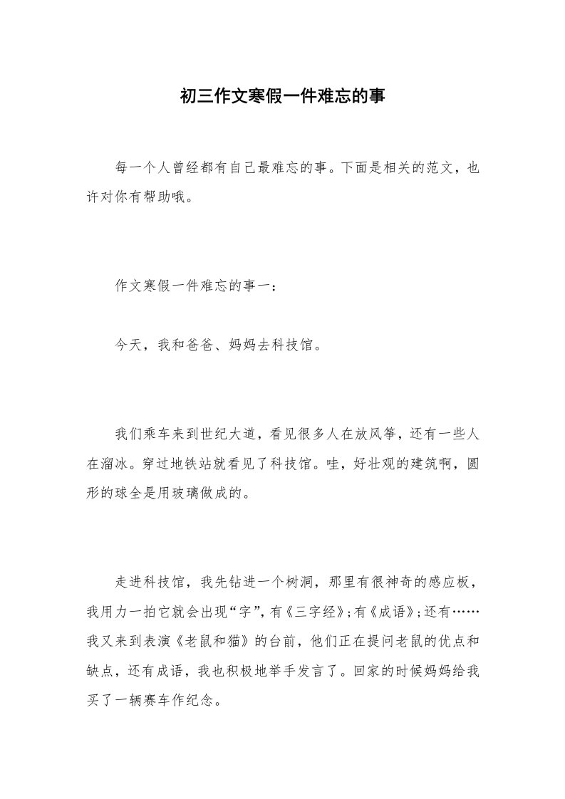 初三作文寒假一件难忘的事