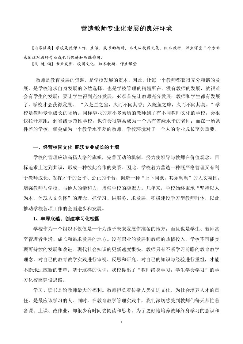 营造教师专业化发展的良好环境