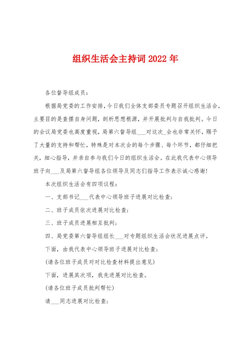 组织生活会主持词2022年