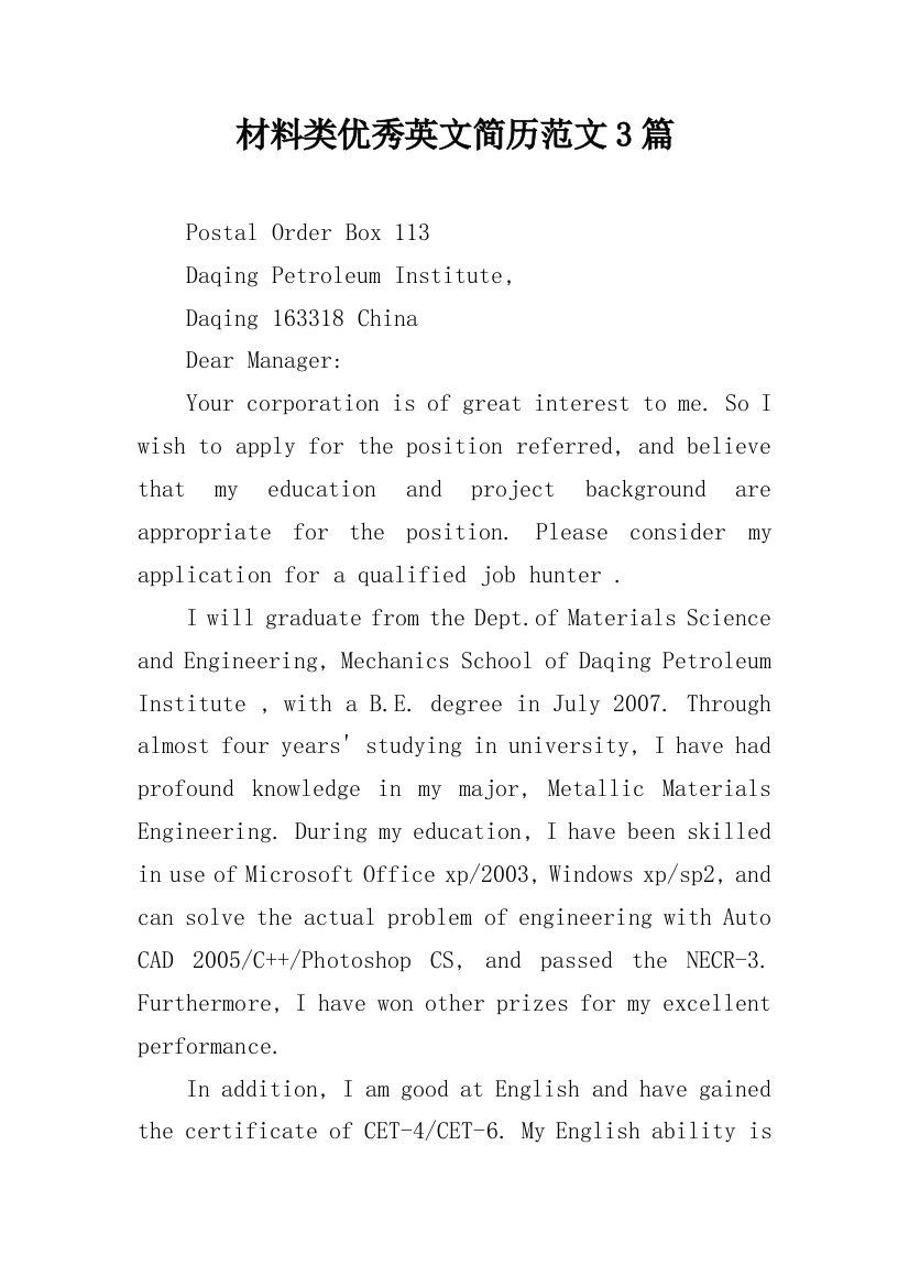 材料类优秀英文简历范文3篇