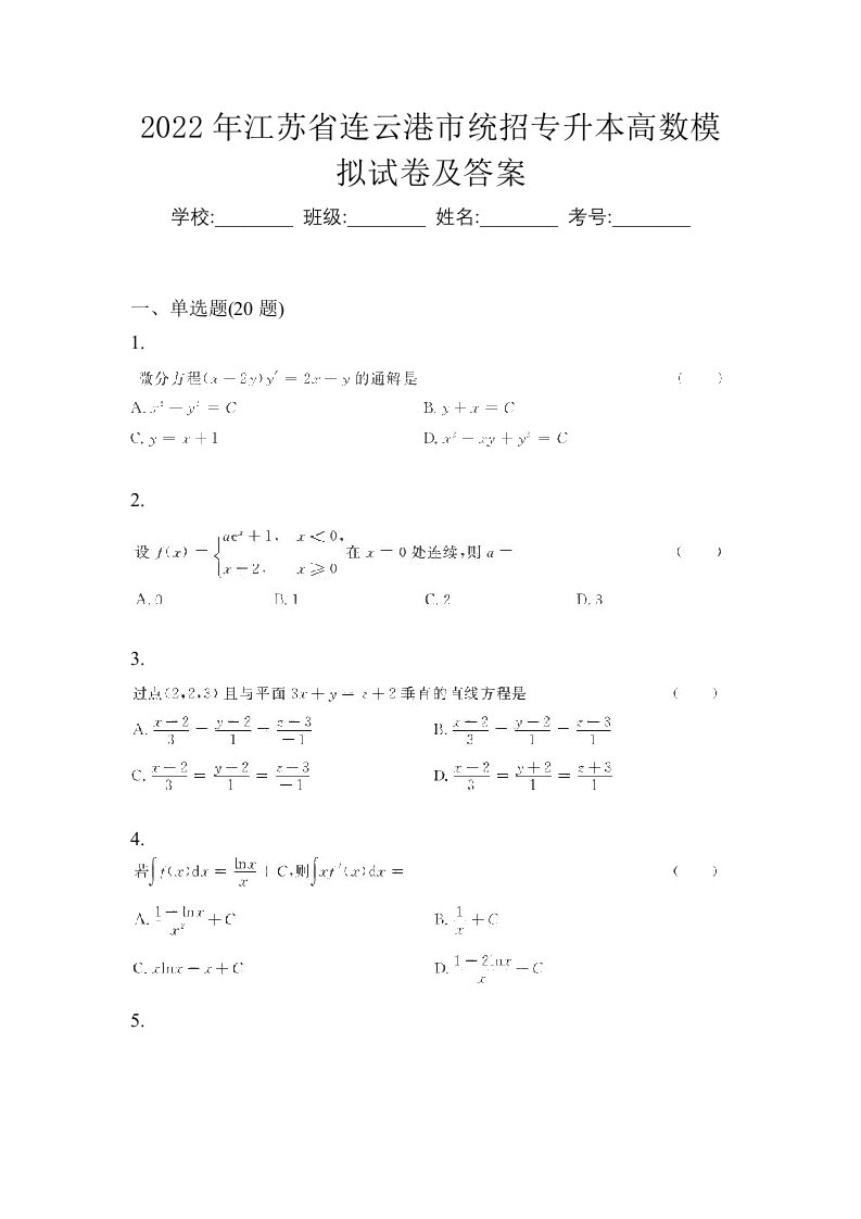 2022年江苏省连云港市统招专升本高数模拟试卷及答案