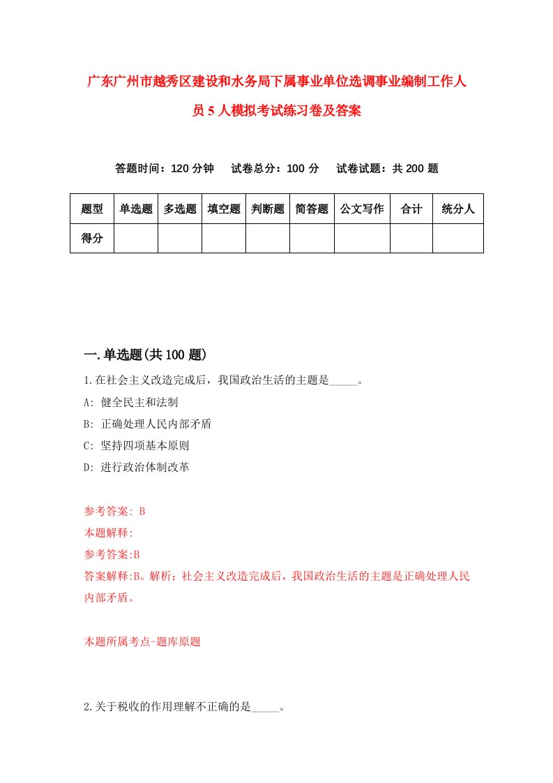 广东广州市越秀区建设和水务局下属事业单位选调事业编制工作人员5人模拟考试练习卷及答案0