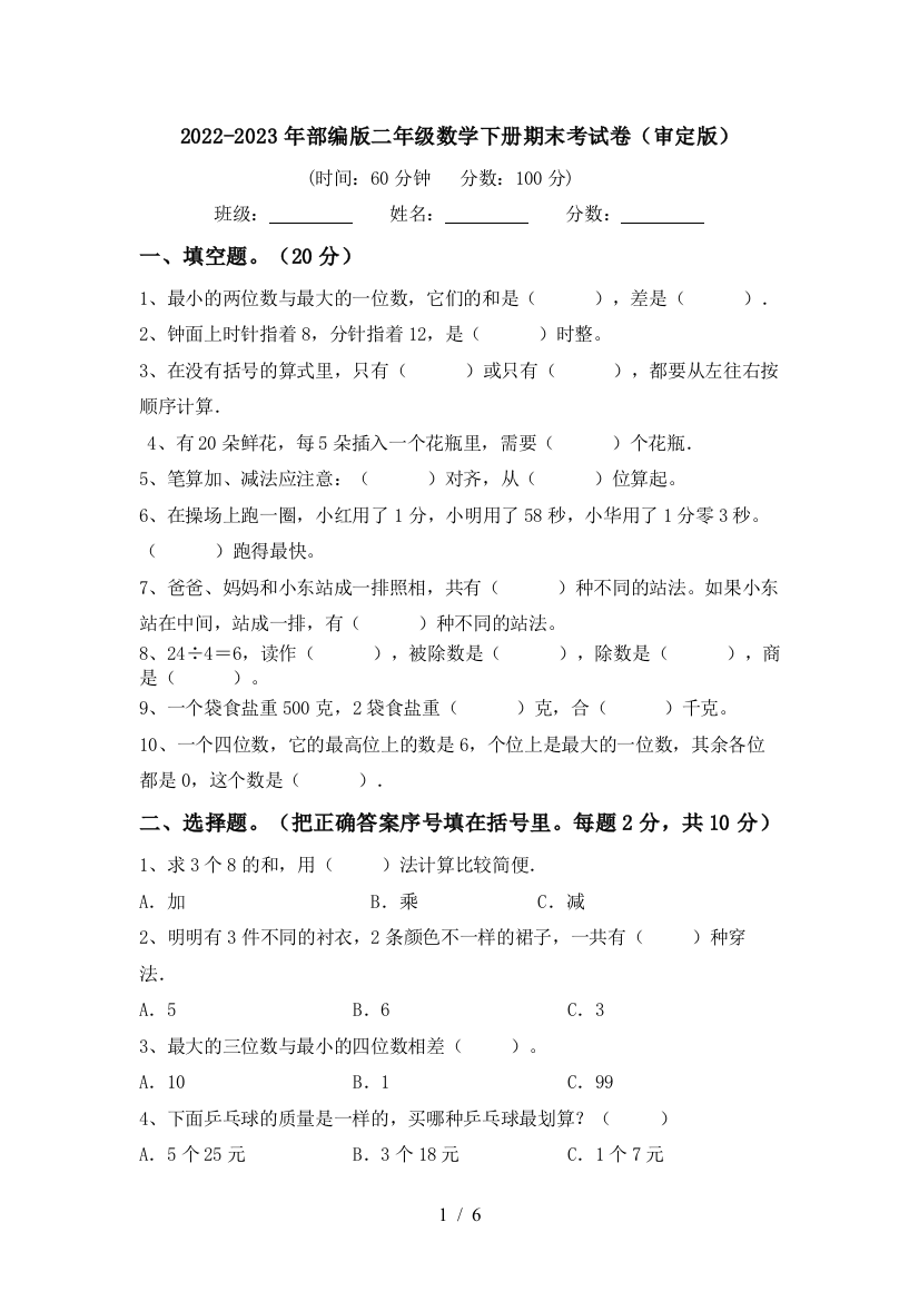 2022-2023年部编版二年级数学下册期末考试卷(审定版)