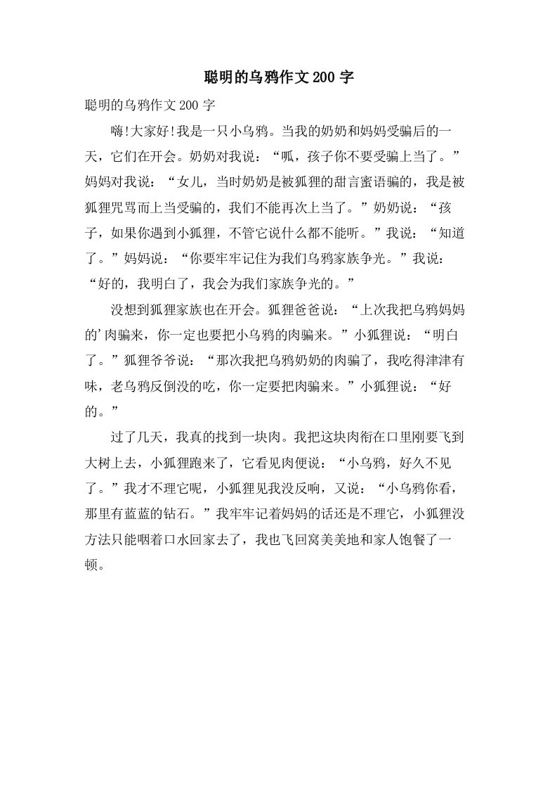 聪明的乌鸦作文200字