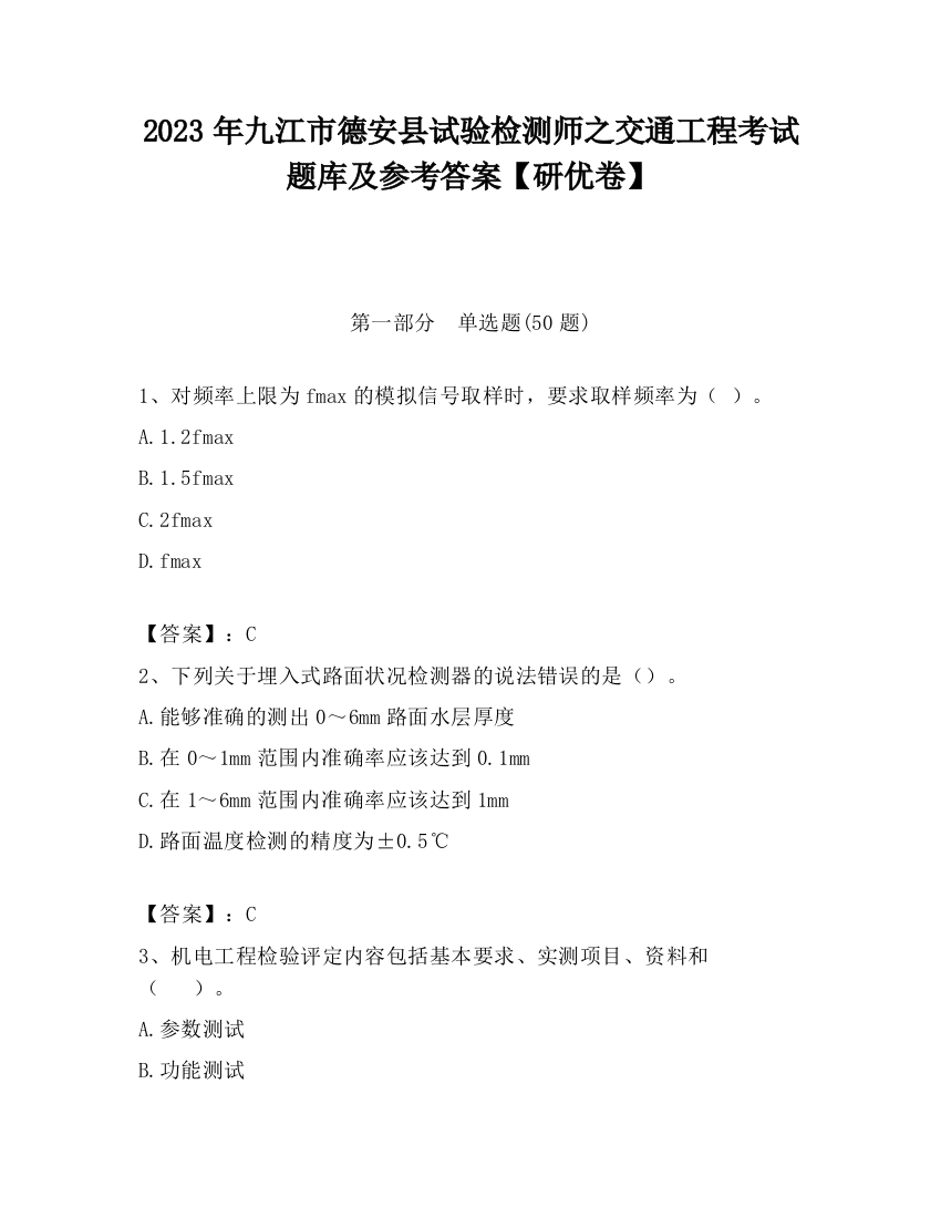 2023年九江市德安县试验检测师之交通工程考试题库及参考答案【研优卷】