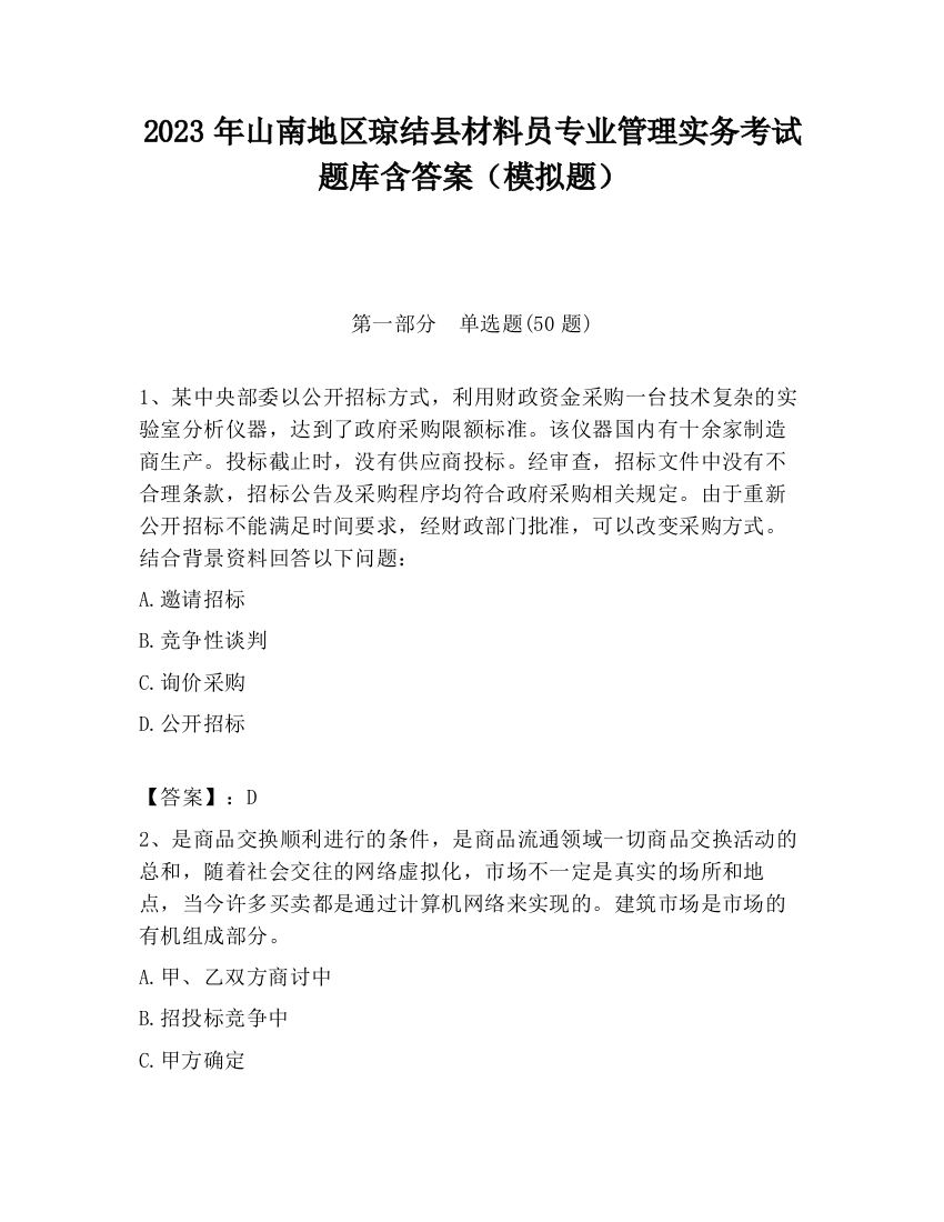 2023年山南地区琼结县材料员专业管理实务考试题库含答案（模拟题）