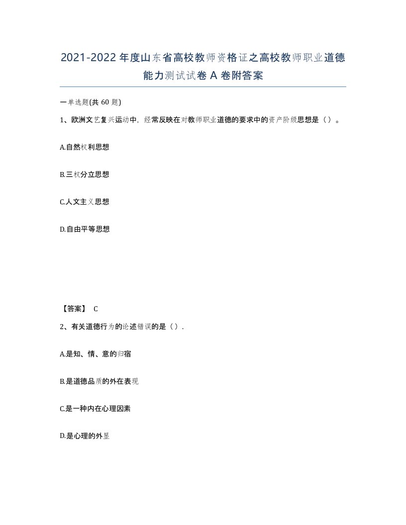 2021-2022年度山东省高校教师资格证之高校教师职业道德能力测试试卷A卷附答案