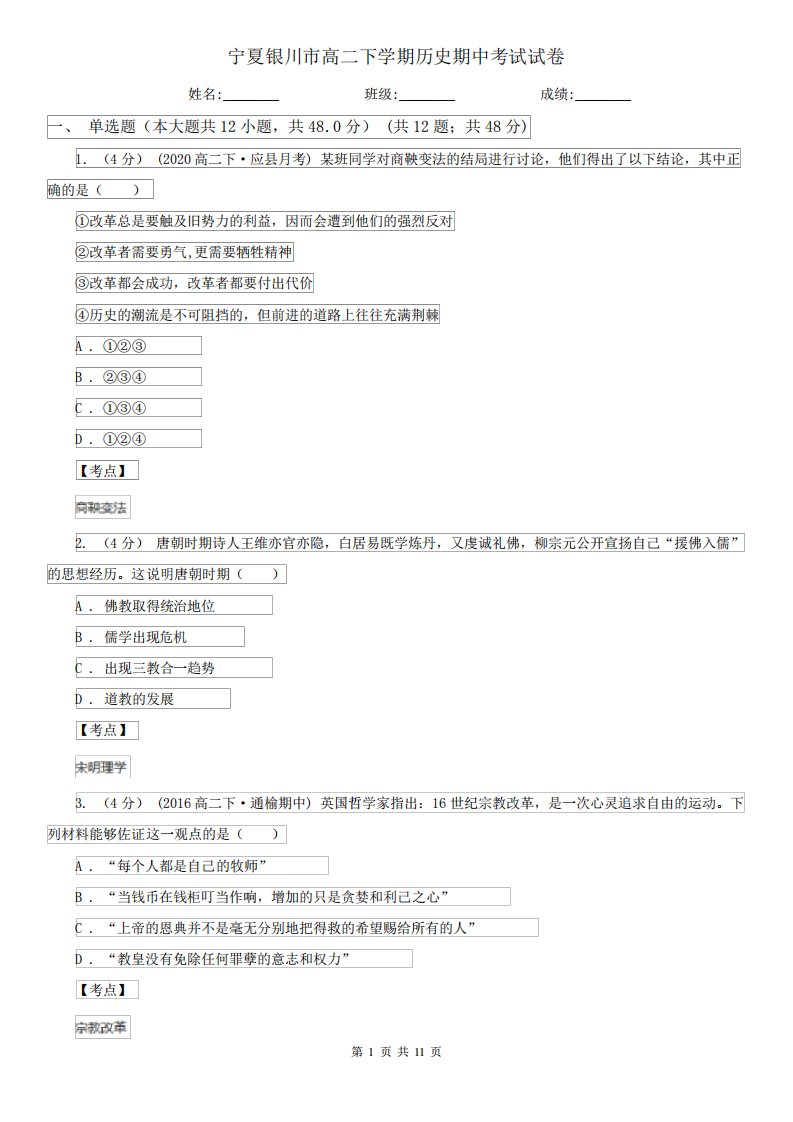 宁夏银川市高二下学期历史期中考试试卷